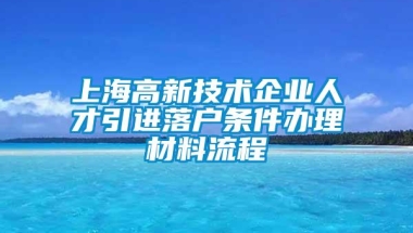 上海高新技术企业人才引进落户条件办理材料流程