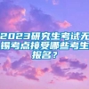 2023研究生考试无锡考点接受哪些考生报名？