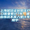 上海居住证转常住户口需要累计7年，哪些情况不算入累计年限中