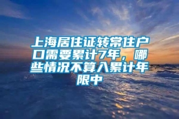 上海居住证转常住户口需要累计7年，哪些情况不算入累计年限中