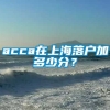 acca在上海落户加多少分？