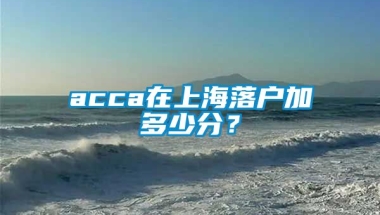 acca在上海落户加多少分？