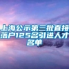 上海公示第三批直接落户125名引进人才名单