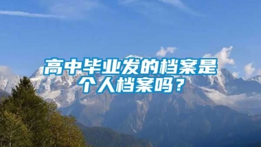 高中毕业发的档案是个人档案吗？