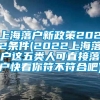 上海落户新政策2022条件(2022上海落户这五类人可直接落户快看你符不符合吧)