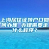 上海居住证转户口如何办理 办理需要走什么程序？