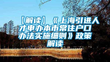 【解读】《上海引进人才申办本市常住户口办法实施细则》政策解读