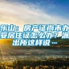 乐山：房产证尚未办妥居住证怎么办？派出所这样说…