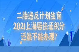 二胎违反计划生育,上海居住证积分还能不能办理？