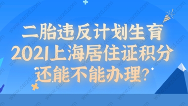 二胎违反计划生育,上海居住证积分还能不能办理？