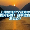 上海居转户个税为零如何补救？税单过低怎么办？