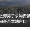 “你户口在这里吗？”一句话暴露出了上海某些人的傲慢与偏见！