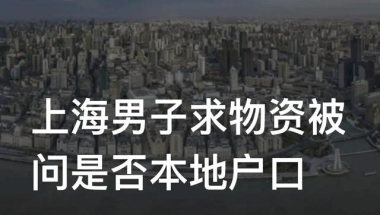 “你户口在这里吗？”一句话暴露出了上海某些人的傲慢与偏见！