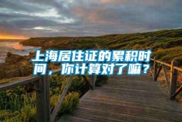 上海居住证的累积时间，你计算对了嘛？