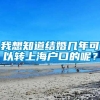 我想知道结婚几年可以转上海户口的呢？