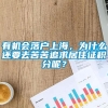 有机会落户上海，为什么还要去苦苦追求居住证积分呢？