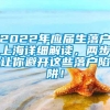 2022年应届生落户上海详细解读，两步让你避开这些落户陷阱！