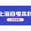 上海外国语大学自考本科学士学位申请需要什么条件？