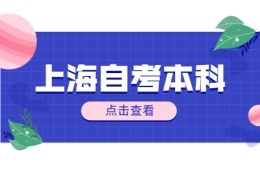 上海外国语大学自考本科学士学位申请需要什么条件？