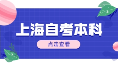 上海外国语大学自考本科学士学位申请需要什么条件？