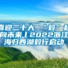 喜迎二十大 “毅”起向未来丨2022浙江海归西湖毅行启动