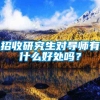 招收研究生对导师有什么好处吗？