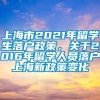 上海市2021年留学生落户政策，关于2016年留学人员落户上海新政策变化