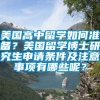 美国高中留学如何准备？美国留学博士研究生申请条件及注意事项有哪些呢？