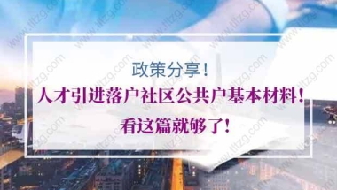 上海人才引进落户社区公共户基本材料！看这篇就够了!