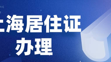 2020年办理上海居住证堪比上海户口？这么有用？