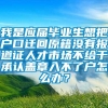 我是应届毕业生想把户口迁回原籍没有报道证人才市场不给于承认盖章入不了户怎么办？