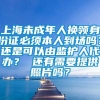 上海未成年人换领身份证必须本人到场吗？还是可以由监护人代办？ 还有需要提供照片吗？