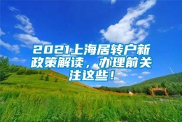 2021上海居转户新政策解读，办理前关注这些！