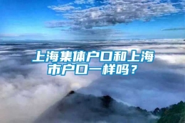 上海集体户口和上海市户口一样吗？