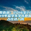 教育部：2016至2019年留学生学成回国占比达八成