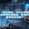 「轻松阅读」2019中国高校硕博待遇盘点，你每月能拿多少补贴？