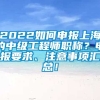 2022如何申报上海的中级工程师职称？申报要求、注意事项汇总！