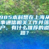 985本科想在上海从事通信相关工作并落户，有什么推荐的道路？