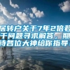 居转户关于7年2倍若干问题寻求解答，期待各位大神给你指导！