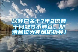 居转户关于7年2倍若干问题寻求解答，期待各位大神给你指导！