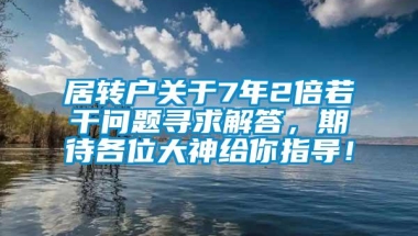 居转户关于7年2倍若干问题寻求解答，期待各位大神给你指导！