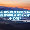 应届毕业生档案可以提前寄或者送到人才中心吗？