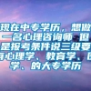 现在中专学历，想做一名心理咨询师 但是报考条件说三级要有心理学、教育学、医学、的大专学历