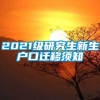 2021级研究生新生户口迁移须知