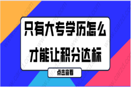 2021年上海居住证积分办理,只有大专学历有什么方法能让积分达标？