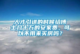 人才引进的时候给博士几十万的安家费，可以不用来买房吗？