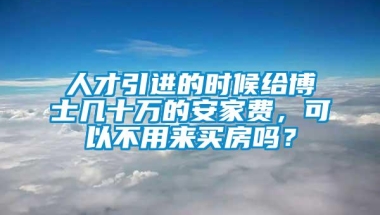 人才引进的时候给博士几十万的安家费，可以不用来买房吗？