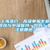 上海落户：高级申报专业可以与中级保持一致吗？要注意哪些？