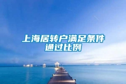 上海居转户满足条件通过比例