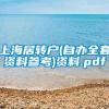 上海居转户(自办全套资料参考)资料.pdf